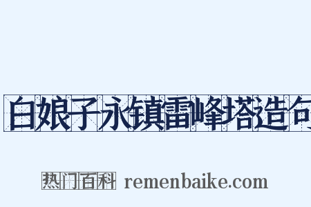 白娘子永镇雷峰塔造句是什么意思的图片
